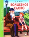 Волшебное слово - В. А. Осеева