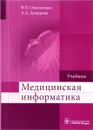 Медицинская информатика. Учебник - В. П. Омельченко, А. А. Демидова