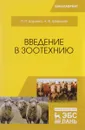 Введение в зоотехнию. Учебник - П. П. Царенко, А. Ф. Шевхужев