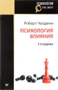 Психология влияния - Роберт Чалдини