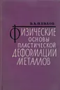 Физические основы пластической деформации металлов - В.А. Павлов