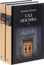 Сад Иосифа. В 2 томах (комплект) - Леонид Бежин