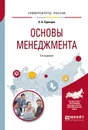Основы менеджмента. Учебное пособие - А. А. Одинцов