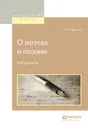 О поэтах и поэзии. Избранное - В. Я. Брюсов