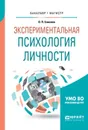 Экспериментальная психология личности. Учебное пособие для бакалавриата и магистратуры - О. П. Елисеев