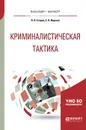 Криминалистическая тактика. Учебное пособие - Н. Н. Егоров, Е. П. Ищенко