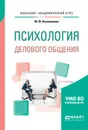 Психология делового общения. Учебное пособие для академического бакалавриата - М. Ю. Коноваленко