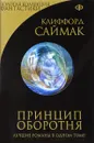 Принцип оборотня - Клиффорд Саймак