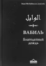 Вабиль. Благодатный дождь благих слов - Имам Ибн Каййим аль-Джаузийя