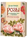 Розы из шелковых лент и органзы. Объемная вышивка - Ди ван Никерк
