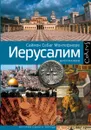 Иерусалим - Саймон Себаг-Монтефиоре