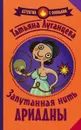 Запутанная нить Ариадны - Татьяна Луганцева