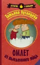 Омлет из выеденного яйца - Татьяна Луганцева
