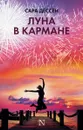 Луна в кармане - Сара Дессен