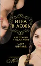 Игра в ложь. Две правды и одна ложь - Сара Шепард