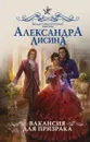 Вакансия для призрака - Лисина Александра