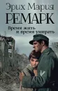 Время жить и время умирать - Эрих Мария Ремарк