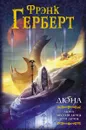 Дюна. Первая трилогия - Герберт Фрэнк