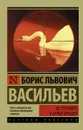 Не стреляйте в белых лебедей - Б. Л. Васильев