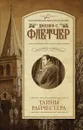 Тайны Райчестера - Джозеф С. Флетчер