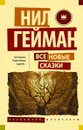 Все новые сказки - Нил Гейман, Майкл Муркок, Чак Паланик