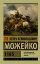 1185 - Можейко И.В.