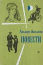 Альберт Лиханов. Повести - Альберт Лиханов