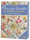 Объемная вышивка шелковыми лентами. Приемы и техники - Ди ван Никерк