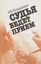 Судья ведет прием - В. И. Полудняков