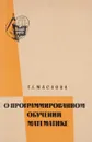 О программированном обучентт математике - Г. Г. Маслов