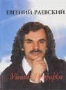 Ученик Петрарки - Евгений Раевский