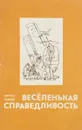 Веселенькая справедливость - Кирилл Павлов