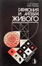 Гармония и алгебра живого - Г. А. Голицын, В. М. Петров