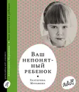 Ваш непонятный ребенок - Екатерина Мурашова