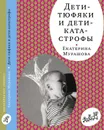 Дети-тюфяки и дети-катастрофы - Екатерина Мурашова