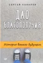 Дао благополучия. История вашего будущего - Сергей Ковалев