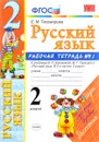 Русский язык. 2 класс. Рабочая тетрадь №1. К учебнику В. П. Канакиной, В. Г. Горецкого - Е. М. Тихомирова