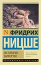 Так говорил Заратустра - Фридрих Ницше