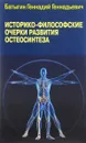 Историко-философские очерки развития остеосинтеза - Геннадий Батыгин