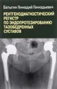 Рентгенологический регистр по эндопротезированию тазобедренных суставов - Геннадий Батыгин