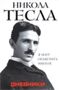 Дневники. Я могу объяснить многое - Тесла Никола