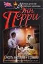 Смерть внезапна и страшна - Перри Энн