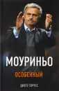 Моуриньо. Особенный - Диего Торрес