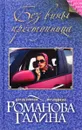 Без вины преступница - Галина Романова