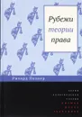 Рубежи теории права - Ричард Познер