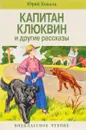 Капитан Клюквин и другие рассказы - Юрий Коваль