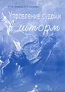 Управление судами в шторм - Л.А. Козырь, Л.Р. Аксютин