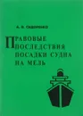 Правовые последствия посадки судна на мель - А.В. Сидоренко