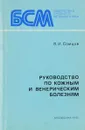 Руководство по кожным и венерическим болезням - В. И. Самцов