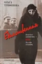 Единственная: Надежда Аллилуева - жена Иосифа Сталина - Трифонов О.